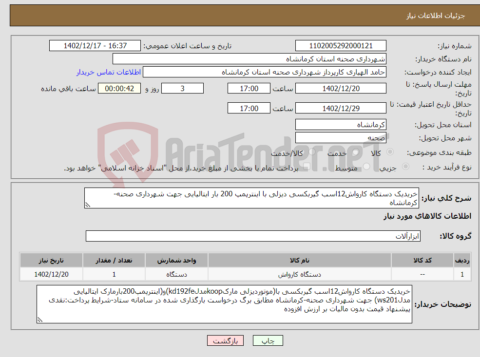 تصویر کوچک آگهی نیاز انتخاب تامین کننده-خریدیک دستگاه کارواش12اسب گیربکسی دیزلی با اینترپمپ 200 بار ایتالیایی جهت شهرداری صحنه-کرمانشاه 