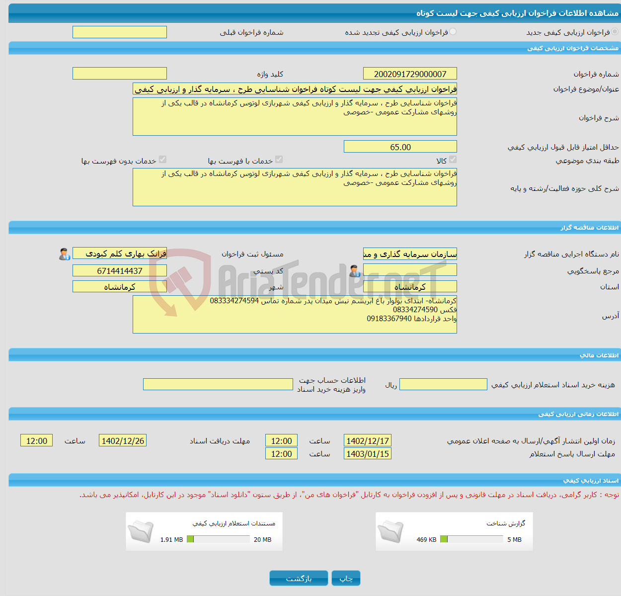 تصویر کوچک آگهی فراخوان ارزیابی کیفی جهت لیست کوتاه فراخوان شناسایی طرح ، سرمایه گذار و ارزیابی کیفی شهربازی لوتوس کرمانشاه در قالب یکی از روشهای مشارکت عمومی -خصوصی