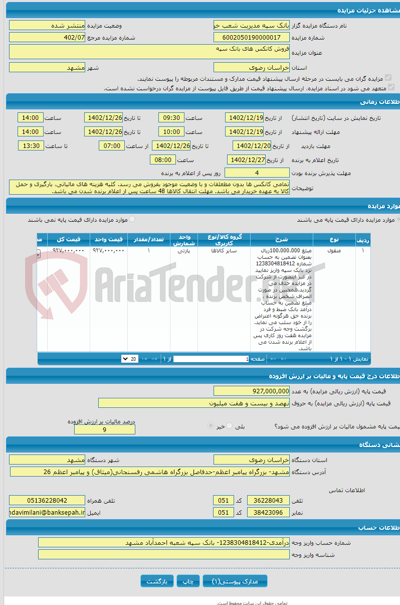 تصویر کوچک آگهی فروش کانکس های بانک سپه