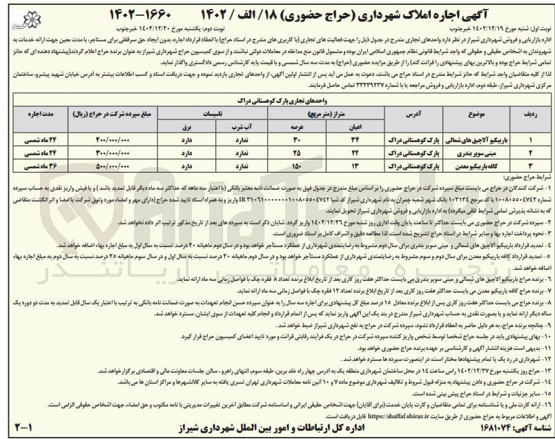 تصویر کوچک آگهی اجاره املاک در 3 ردیف شامل باربیکیو آلاچیق های شمالی ـ مینی سوپر بندری ـ کافه باربیکیو معدن