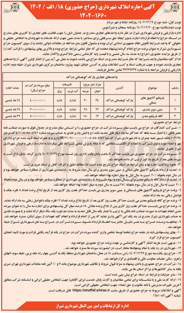 تصویر کوچک آگهی اجاره واحدهای تجاری در 3 ردیف شامل باربیکیو آلاچیق های شمالی - مینی سوپر بندری  - کافه باربیکیو معدن