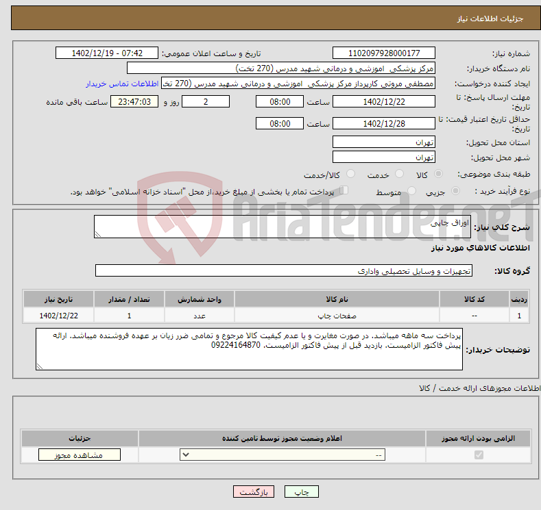 تصویر کوچک آگهی نیاز انتخاب تامین کننده-اوراق چاپی 