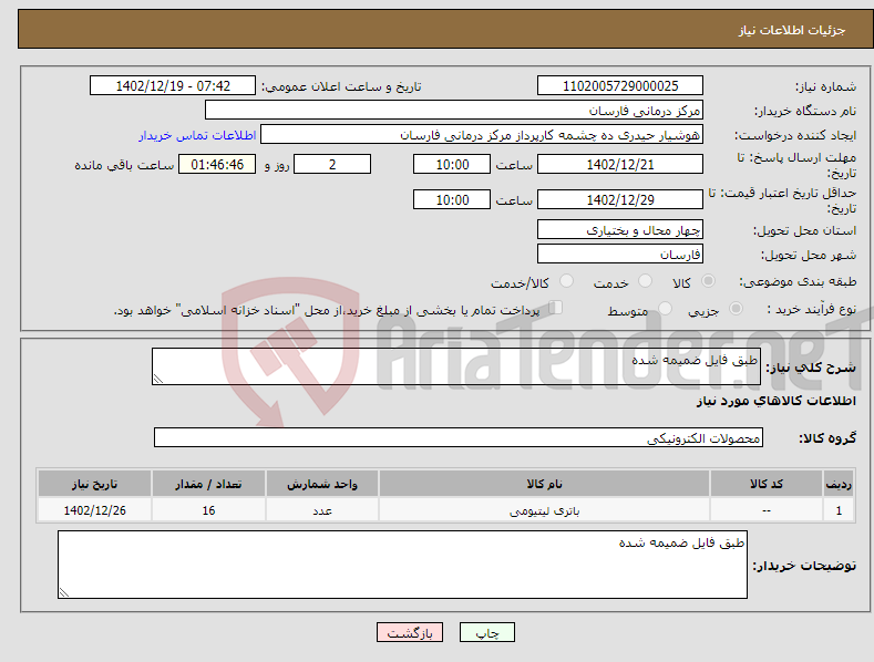 تصویر کوچک آگهی نیاز انتخاب تامین کننده-طبق فایل ضمیمه شده