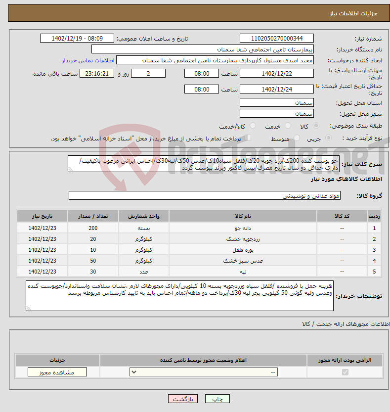 تصویر کوچک آگهی نیاز انتخاب تامین کننده-جو پوست کنده 200ک/زرد چوبه 20ک/فلفل سیاه10ک/عدس 50ک/لپه30ک/اجناس ایرانی مرغوب باکیفیت/دارای حداقل دو سال تاریخ مصرف/پیش فاکتور وبرند پیوست گردد