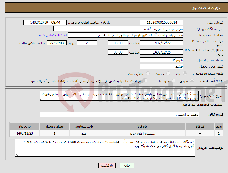 تصویر کوچک آگهی نیاز انتخاب تامین کننده-دستگاه پایش اتاق سرور شامل پایش خط نشت آب وبازوبسته شدن درب سیستم اعلان حریق ، دما و رطوبت دررنج های قابل تنظیم با قابل کنترل و تحت شبکه وب 