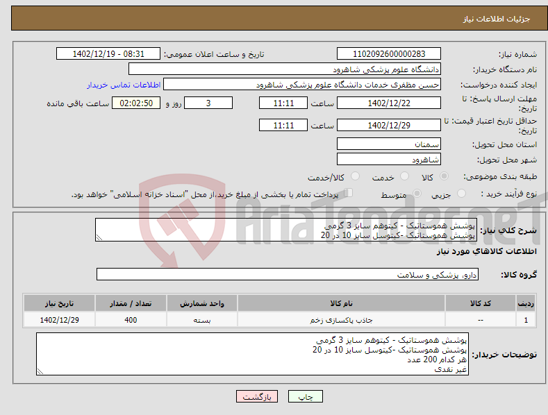 تصویر کوچک آگهی نیاز انتخاب تامین کننده-پوشش هموستاتیک - کیتوهم سایز 3 گرمی پوشش هموستاتیک -کیتوسل سایز 10 در 20 هر کدام 200 عدد غیر نقدی