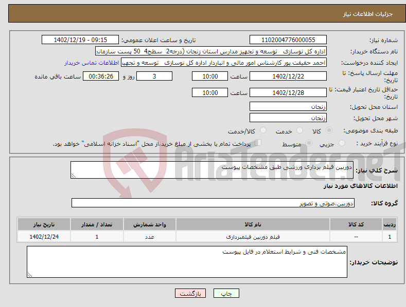 تصویر کوچک آگهی نیاز انتخاب تامین کننده-دوربین فیلم برداری ورزشی طبق مشخصات پیوست