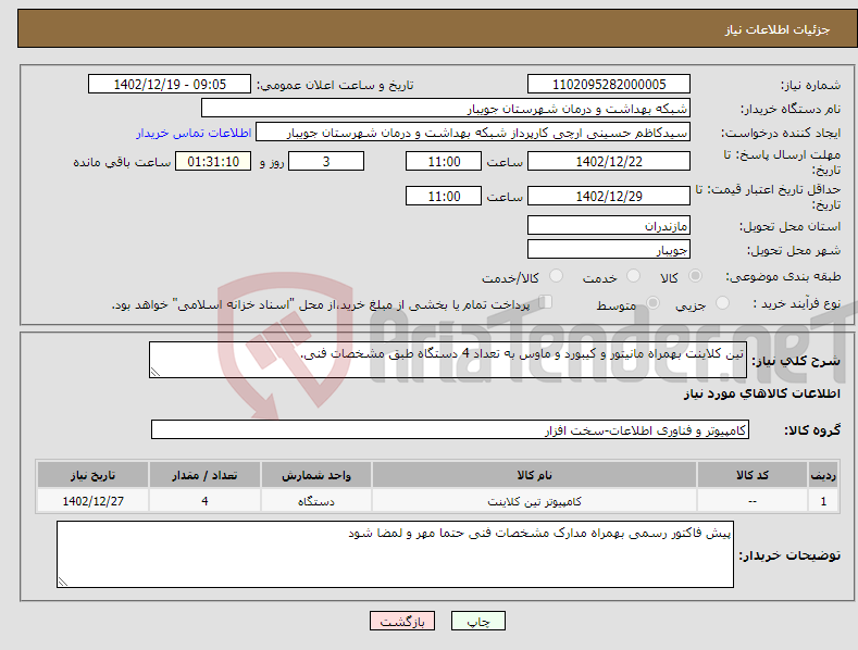 تصویر کوچک آگهی نیاز انتخاب تامین کننده-تین کلاینت بهمراه مانیتور و کیبورد و ماوس به تعداد 4 دستگاه طبق مشخصات فنی.