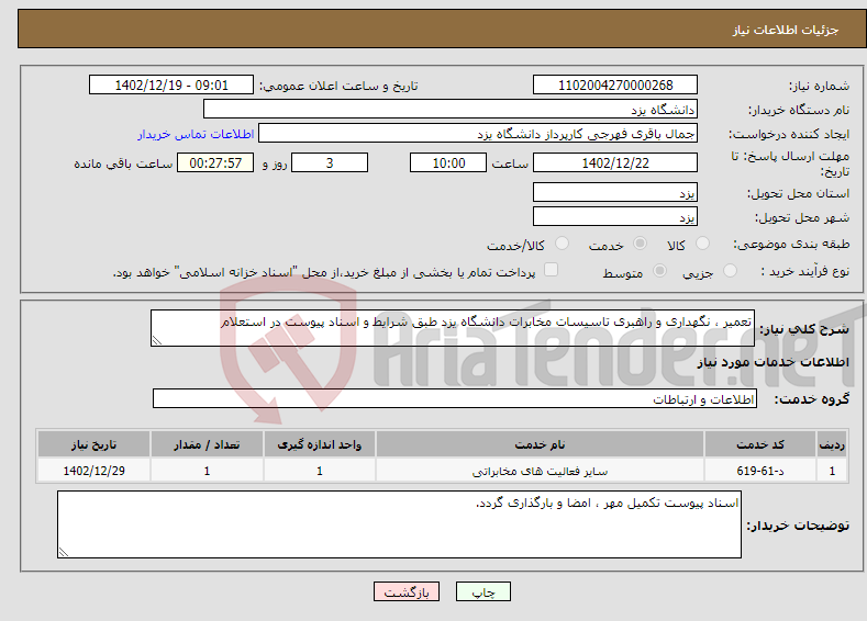 تصویر کوچک آگهی نیاز انتخاب تامین کننده-تعمیر ، نگهداری و راهبری تاسیسات مخابرات دانشگاه یزد طبق شرایط و اسناد پیوست در استعلام