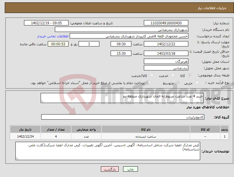 تصویر کوچک آگهی نیاز انتخاب تامین کننده-خرید 4 عدد ساعت مربوط به المان شهرداری منطقه دو