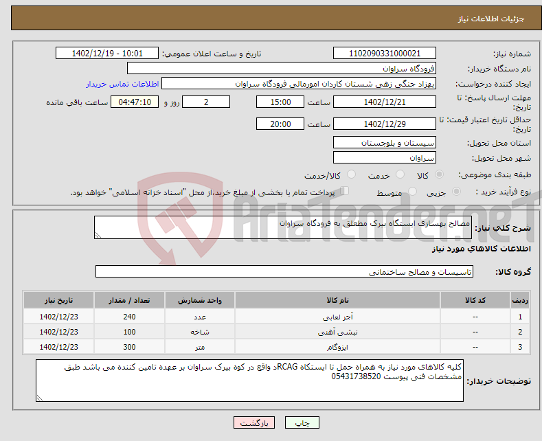 تصویر کوچک آگهی نیاز انتخاب تامین کننده-مصالح بهسازی ایستگاه بیرک مطعلق به فرودگاه سراوان