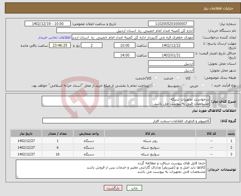 تصویر کوچک آگهی نیاز انتخاب تامین کننده-درخواست تجهیزات شبکه مشخصات فنی به پیوست می باشد