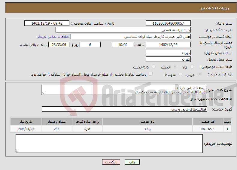 تصویر کوچک آگهی نیاز انتخاب تامین کننده-بیمه تکمیلی کارکنان تعداد افراد تحت پوشش 243 نفر به مدت یکسال مشخصات در فایل پیوست تماس: 09382415285 زراعتی