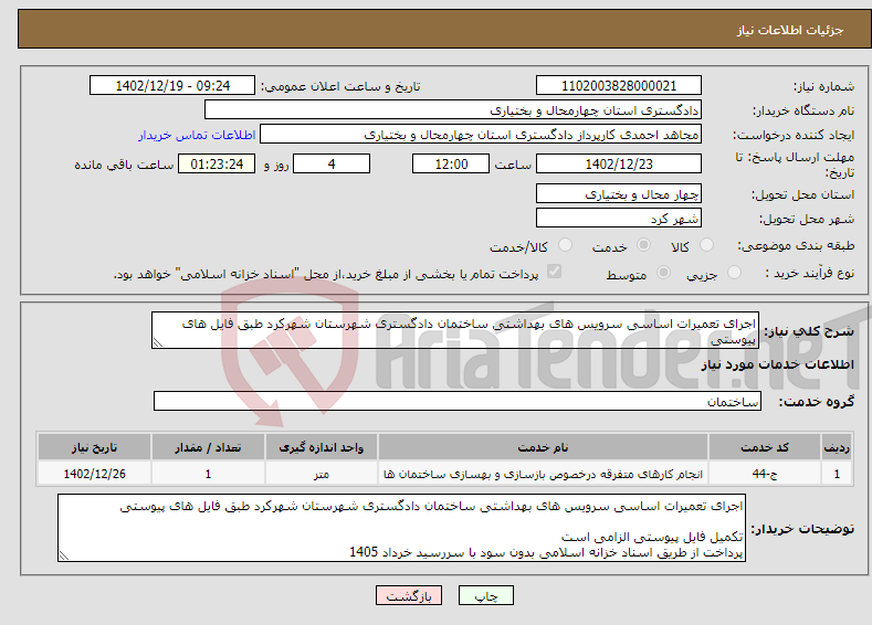 تصویر کوچک آگهی نیاز انتخاب تامین کننده-اجرای تعمیرات اساسی سرویس های بهداشتی ساختمان دادگستری شهرستان شهرکرد طبق فایل های پیوستی 