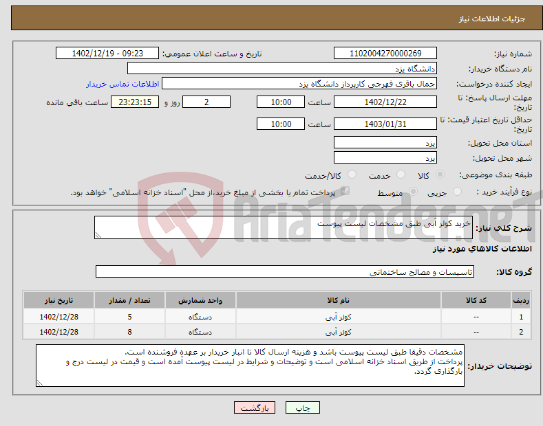 تصویر کوچک آگهی نیاز انتخاب تامین کننده-خرید کولر آبی طبق مشخصات لیست پیوست