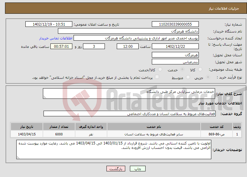 تصویر کوچک آگهی نیاز انتخاب تامین کننده-خدمات درمانی سراپایی مرکز طبی دانشگاه