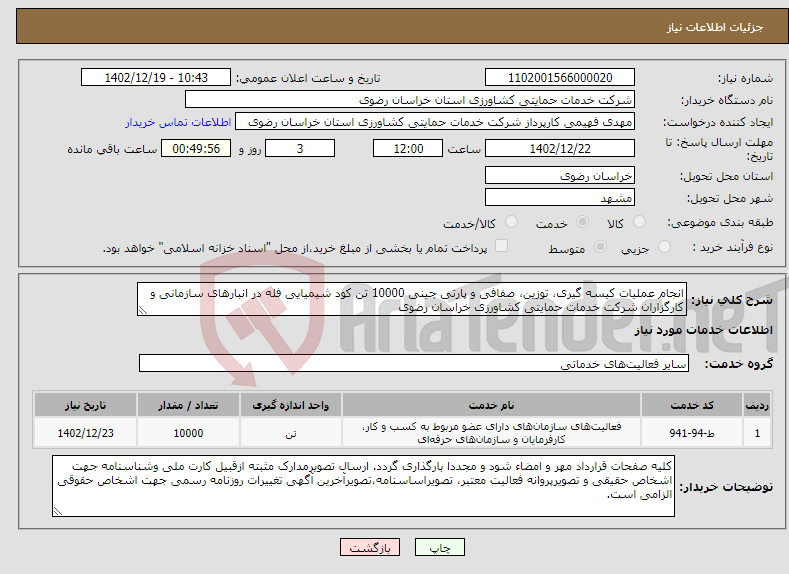 تصویر کوچک آگهی نیاز انتخاب تامین کننده-انجام عملیات کیسه گیری، توزین، صفافی و پارتی چینی 10000 تن کود شیمیایی فله در انبارهای سازمانی و کارگزاران شرکت خدمات حمایتی کشاورزی خراسان رضوی