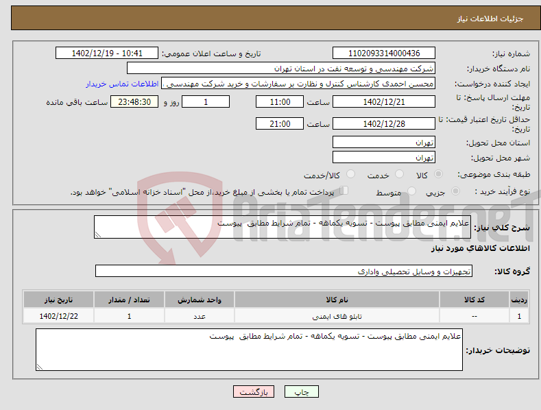 تصویر کوچک آگهی نیاز انتخاب تامین کننده-علایم ایمنی مطابق پیوست - تسویه یکماهه - تمام شرایط مطابق پیوست