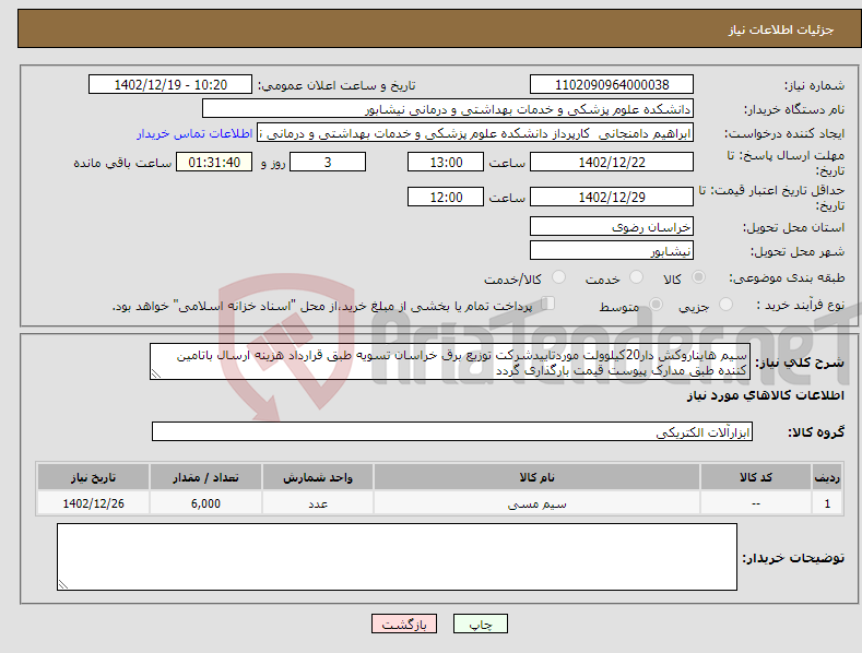 تصویر کوچک آگهی نیاز انتخاب تامین کننده-سیم هایناروکش دار20کیلوولت موردتاییدشرکت توزیع برق خراسان تسویه طبق قرارداد هزینه ارسال باتامین کننده طبق مدارک پیوست قیمت بارگذاری گردد