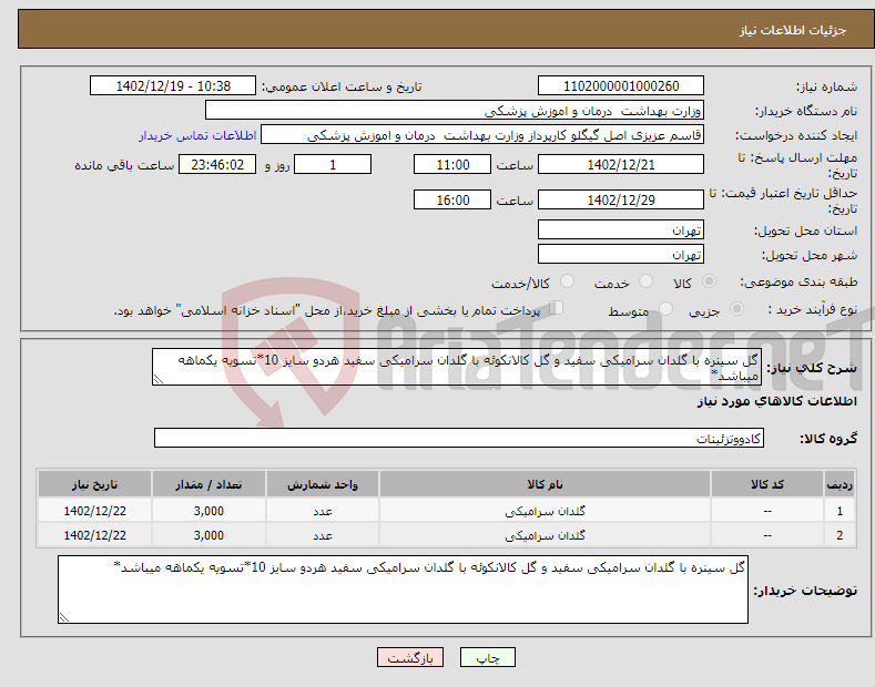 تصویر کوچک آگهی نیاز انتخاب تامین کننده-گل سینره با گلدان سرامیکی سفید و گل کالانکوئه با گلدان سرامیکی سفید هردو سایز 10*تسویه یکماهه میباشد*