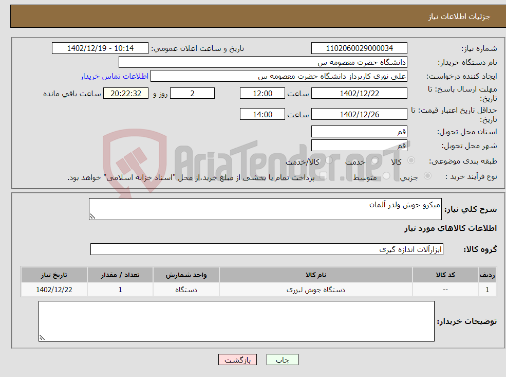 تصویر کوچک آگهی نیاز انتخاب تامین کننده-میکرو جوش ولدر آلمان