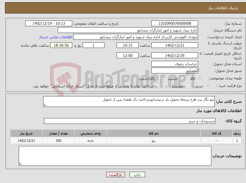 تصویر کوچک آگهی نیاز انتخاب تامین کننده-پتو نگار یزد طرح پریماه تحویل بار درنیشابورپرداخت یک هفته پس از تحویل 