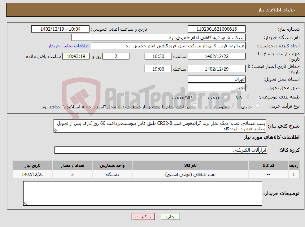 تصویر کوچک آگهی نیاز انتخاب تامین کننده-پمپ طبقاتی تغذیه دیگ بخار برند گراندفوس تیپ CR32-8 طبق فایل پیوست.پرداخت 60 روز کاری پس از تحویل و تایید فنی در فرودگاه.