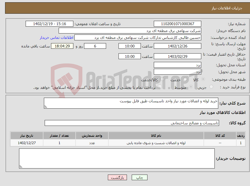 تصویر کوچک آگهی نیاز انتخاب تامین کننده-خرید لوله و اتصالات مورد نیاز واحد تاسیسات طبق فایل پیوست