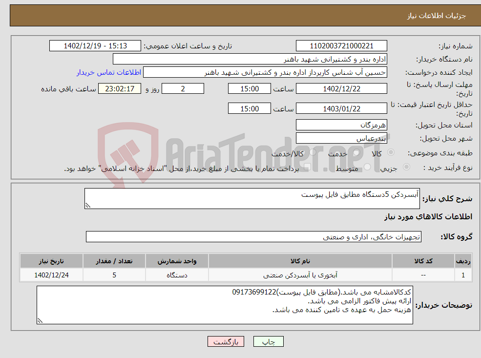 تصویر کوچک آگهی نیاز انتخاب تامین کننده-آبسردکن 5دستگاه مطابق فایل پیوست 