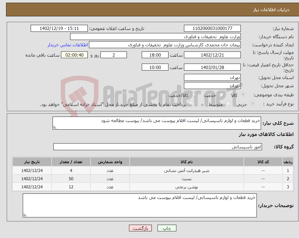 تصویر کوچک آگهی نیاز انتخاب تامین کننده-خرید قطعات و لوازم تاسیساتی/ لیست اقلام پیوست می باشد/ پیوست مطالعه شود