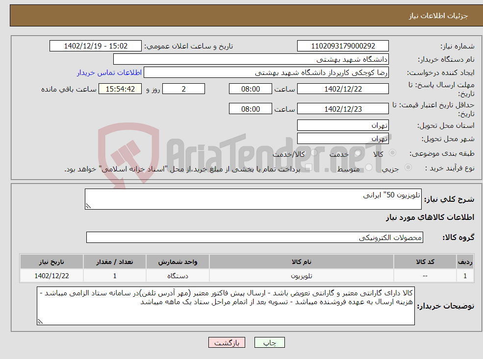 تصویر کوچک آگهی نیاز انتخاب تامین کننده-تلویزیون 50" ایرانی