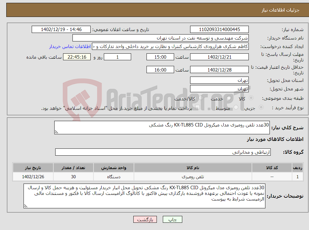 تصویر کوچک آگهی نیاز انتخاب تامین کننده-30عدد تلفن رومیزی مدل میکروتل KX-TL885 CID رنگ مشکی 