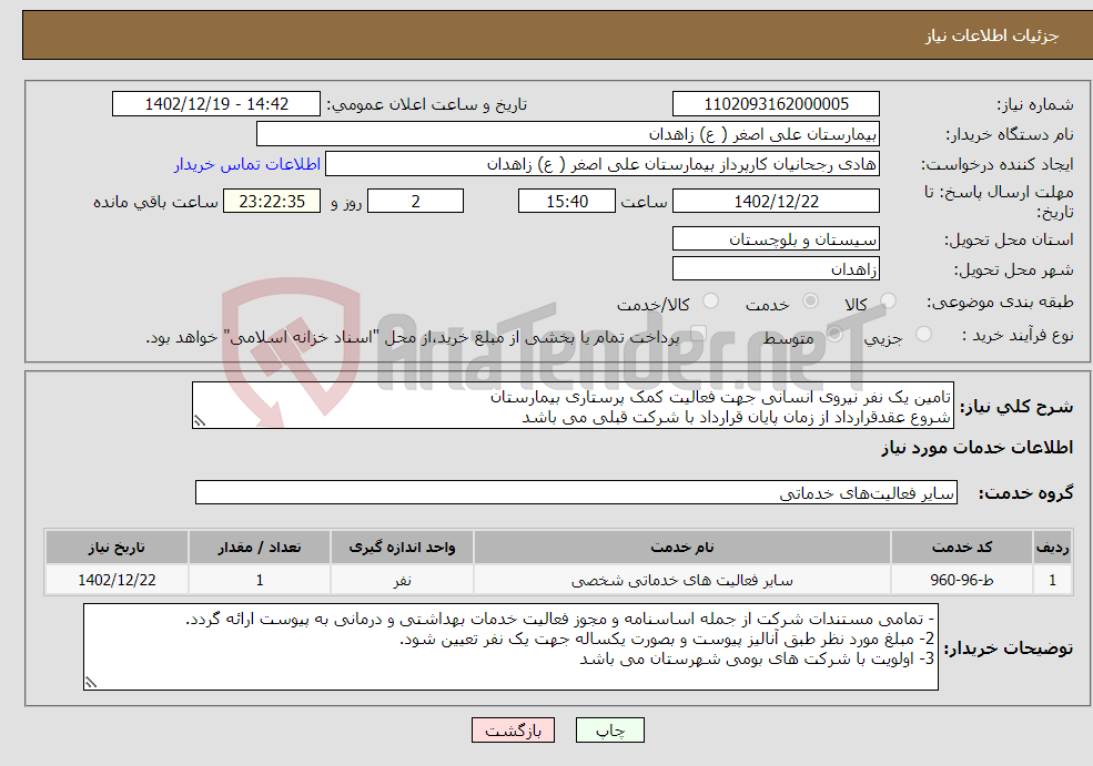 تصویر کوچک آگهی نیاز انتخاب تامین کننده-تامین یک نفر نیروی انسانی جهت فعالیت کمک پرستاری بیمارستان شروع عقدقرارداد از زمان پایان قرارداد با شرکت قبلی می باشد