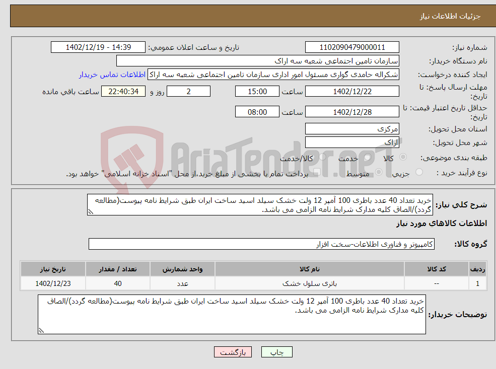 تصویر کوچک آگهی نیاز انتخاب تامین کننده-خرید تعداد 40 عدد باطری 100 آمپر 12 ولت خشک سیلد اسید ساخت ایران طبق شرایط نامه پیوست(مطالعه گردد)/الصاق کلیه مدارک شرایط نامه الزامی می باشد.