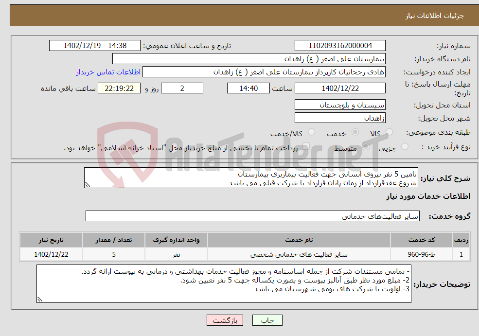 تصویر کوچک آگهی نیاز انتخاب تامین کننده-تامین 5 نفر نیروی انسانی جهت فعالیت بیماربری بیمارستان شروع عقدقرارداد از زمان پایان قرارداد با شرکت قبلی می باشد