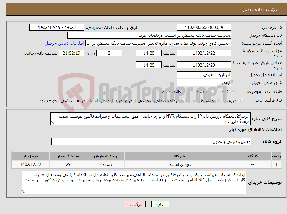 تصویر کوچک آگهی نیاز انتخاب تامین کننده-خرید29دستگاه دوربین دام IP و 1 دستگاه NVR و لوازم جانبی طبق مشخصات و شرایط فاکتور پیوست شعبه فرهنگ ارومیه 