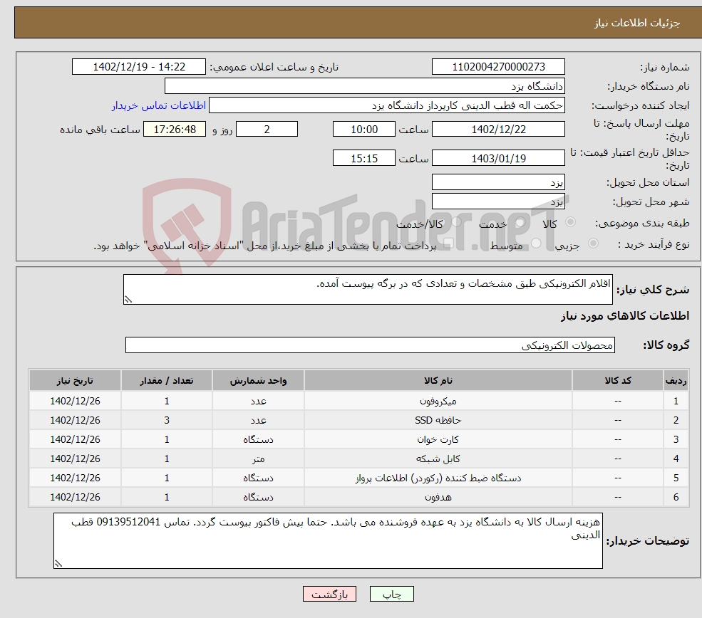 تصویر کوچک آگهی نیاز انتخاب تامین کننده-اقلام الکترونیکی طبق مشخصات و تعدادی که در برگه پیوست آمده.