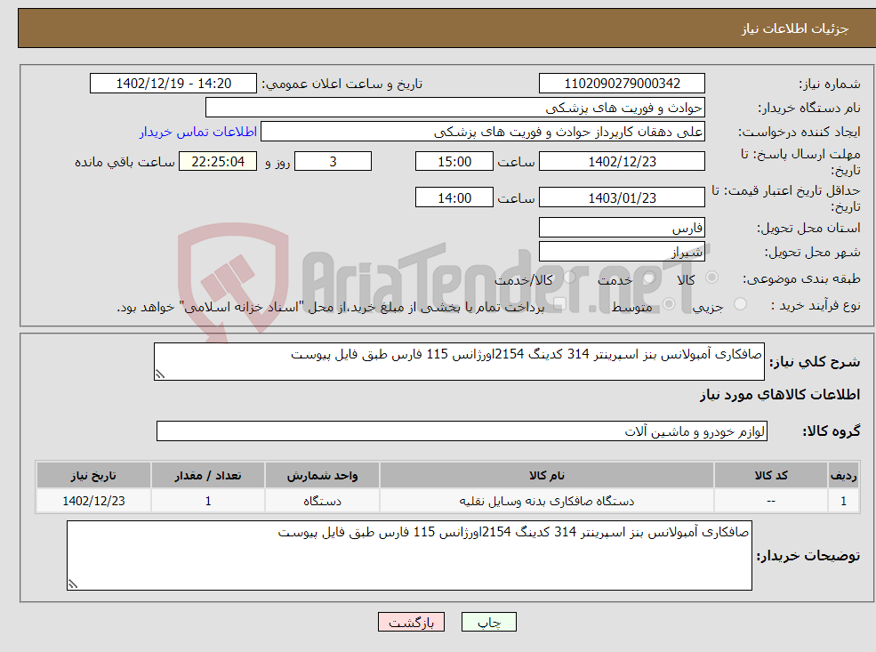 تصویر کوچک آگهی نیاز انتخاب تامین کننده-صافکاری آمبولانس بنز اسپرینتر 314 کدینگ 2154اورژانس 115 فارس طبق فایل پیوست