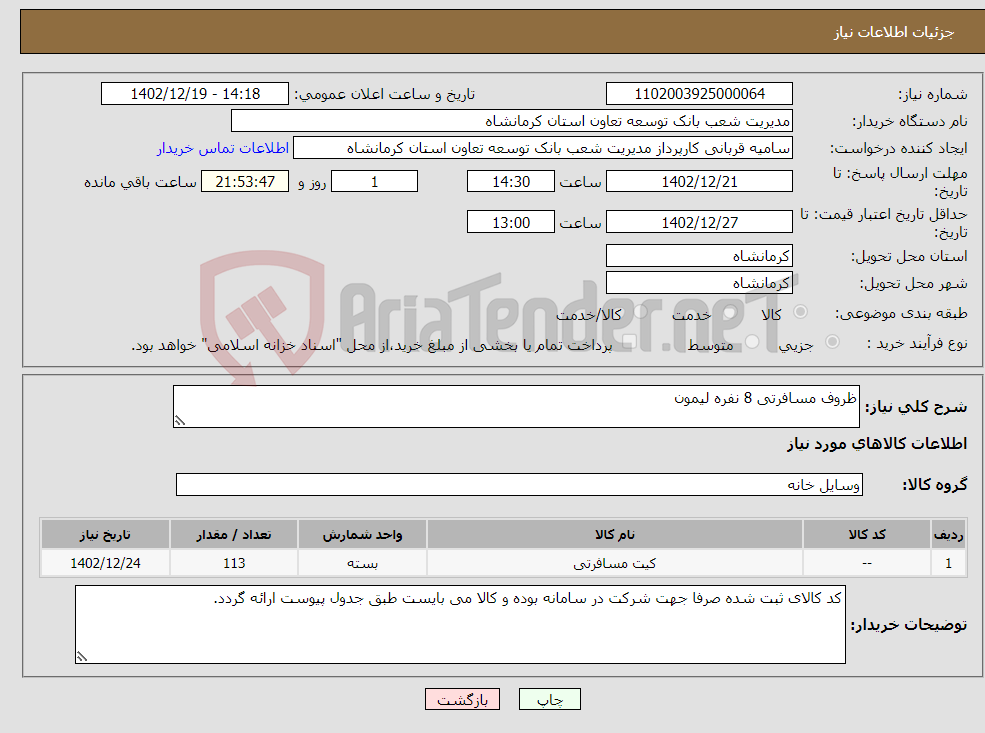 تصویر کوچک آگهی نیاز انتخاب تامین کننده-ظروف مسافرتی 8 نفره لیمون