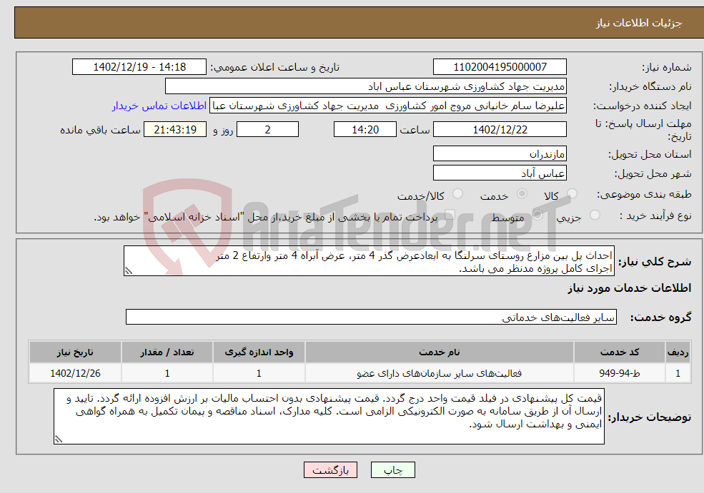 تصویر کوچک آگهی نیاز انتخاب تامین کننده-احداث پل بین مزارع روستای سرلنگا به ابعادعرض گذر 4 متر، عرض آبراه 4 متر وارتفاع 2 متر اجرای کامل پروژه مدنظر می باشد.