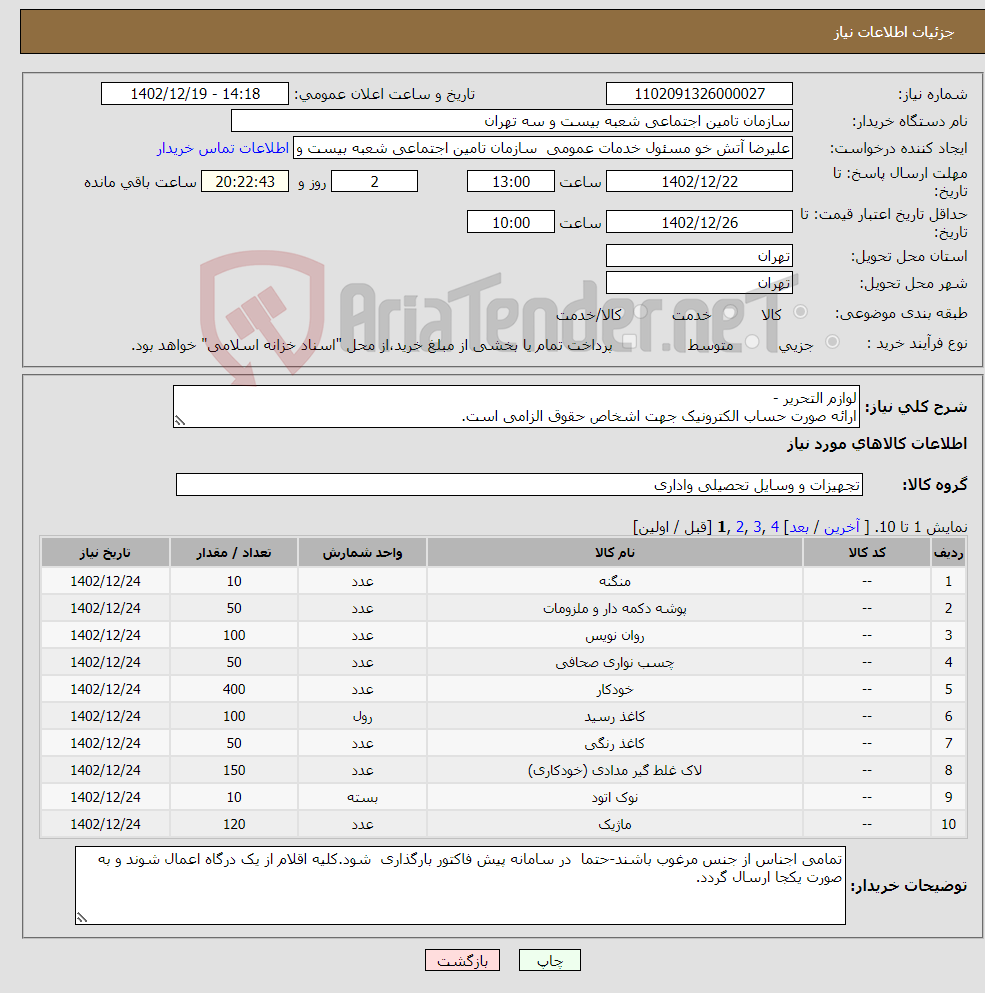 تصویر کوچک آگهی نیاز انتخاب تامین کننده-لوازم التحریر - ارائه صورت حساب الکترونیک جهت اشخاص حقوق الزامی است.