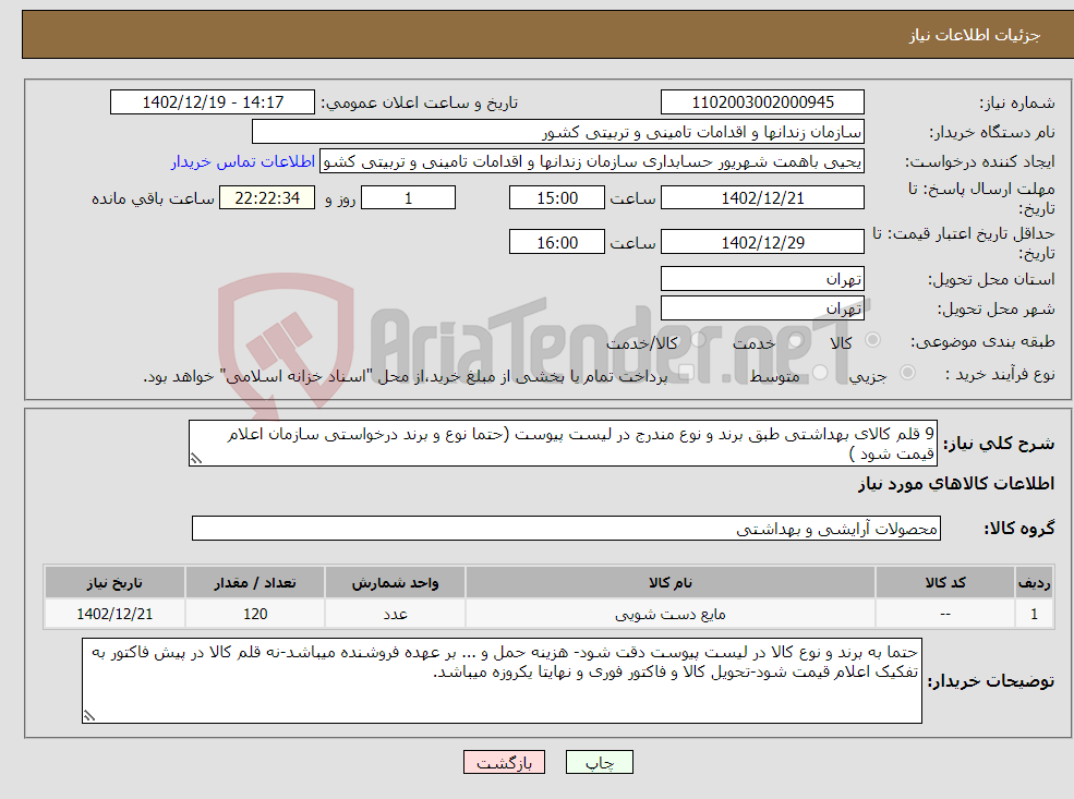 تصویر کوچک آگهی نیاز انتخاب تامین کننده-9 قلم کالای بهداشتی طبق برند و نوع مندرج در لیست پیوست (حتما نوع و برند درخواستی سازمان اعلام قیمت شود )