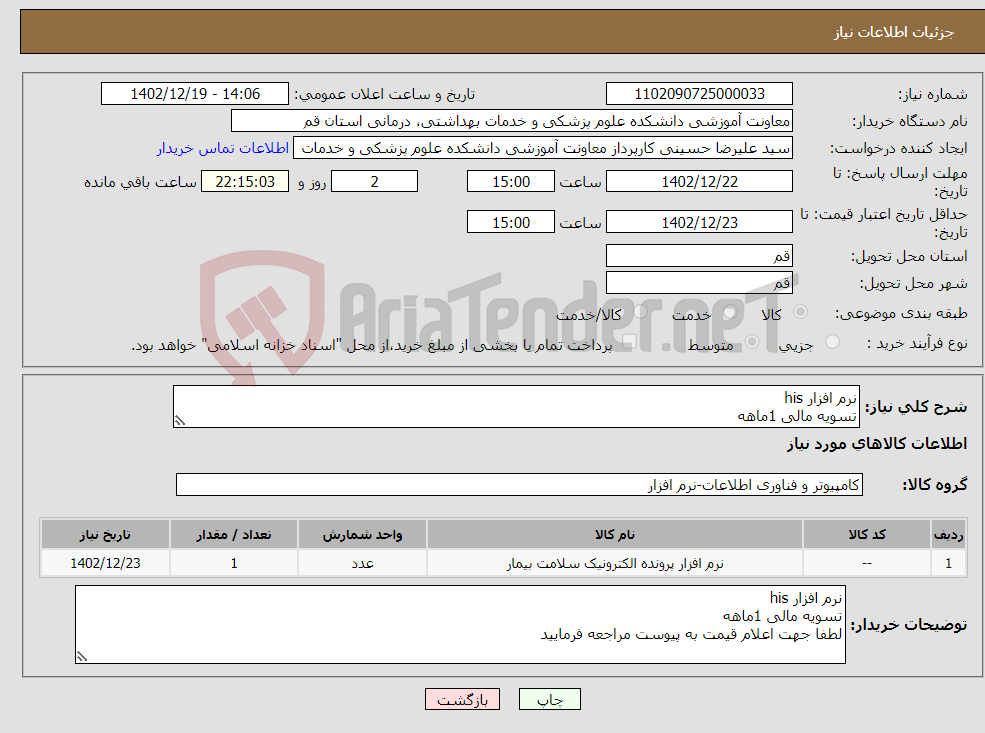 تصویر کوچک آگهی نیاز انتخاب تامین کننده-نرم افزار his تسویه مالی 1ماهه لطفا جهت اعلام قیمت به پیوست مراجعه فرمایید