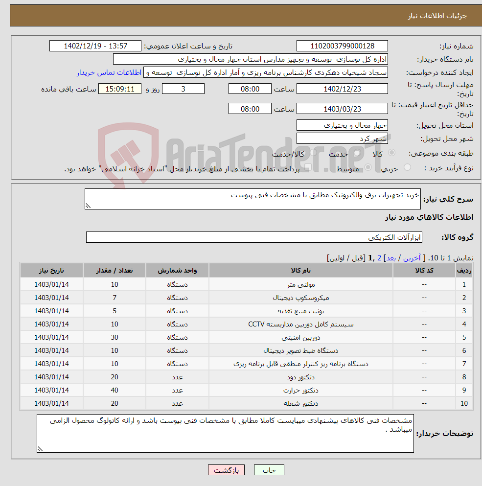 تصویر کوچک آگهی نیاز انتخاب تامین کننده-خرید تجهیزات برق والکترونیک مطابق با مشخصات فنی پیوست 