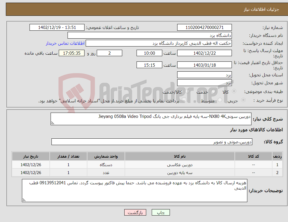 تصویر کوچک آگهی نیاز انتخاب تامین کننده-دوربین سونیNX80 4K-سه پایه فیلم برداری جی یانگ Jieyang 0508a Video Tripod