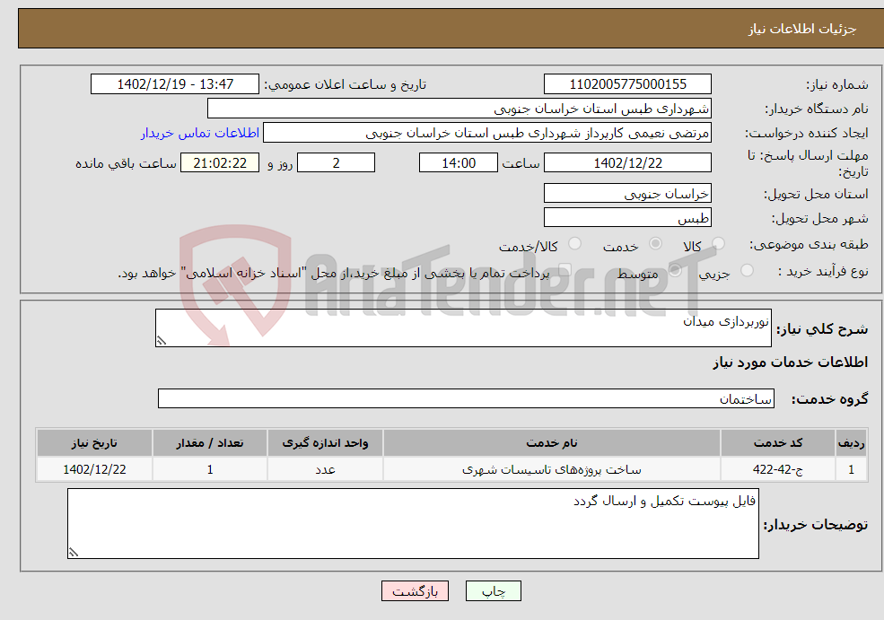 تصویر کوچک آگهی نیاز انتخاب تامین کننده-نوربردازی میدان 