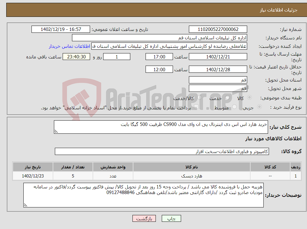 تصویر کوچک آگهی نیاز انتخاب تامین کننده-خرید هارد اس اس دی اینترنال پی ان وای مدل CS900 ظرفیت 500 گیگا بایت 