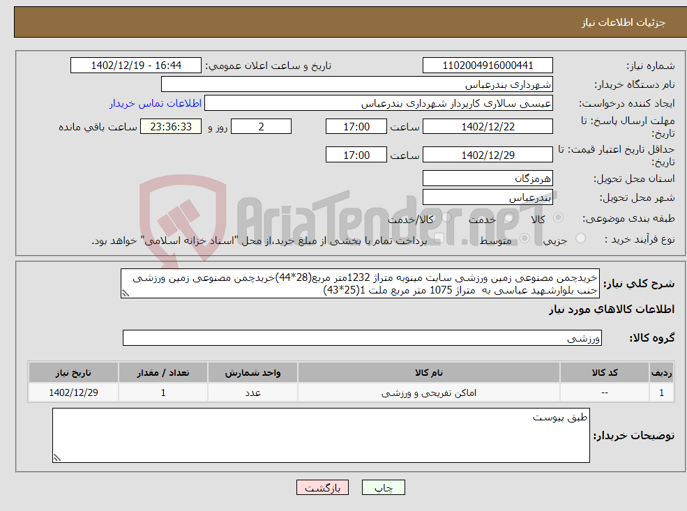 تصویر کوچک آگهی نیاز انتخاب تامین کننده-خریدچمن مصنوعی زمین ورزشی سایت مینوبه متراژ 1232متر مربع(28*44)خریدچمن مصنوعی زمین ورزشی جنب بلوارشهید عباسی به متراژ 1075 متر مربع ملت 1(25*43)