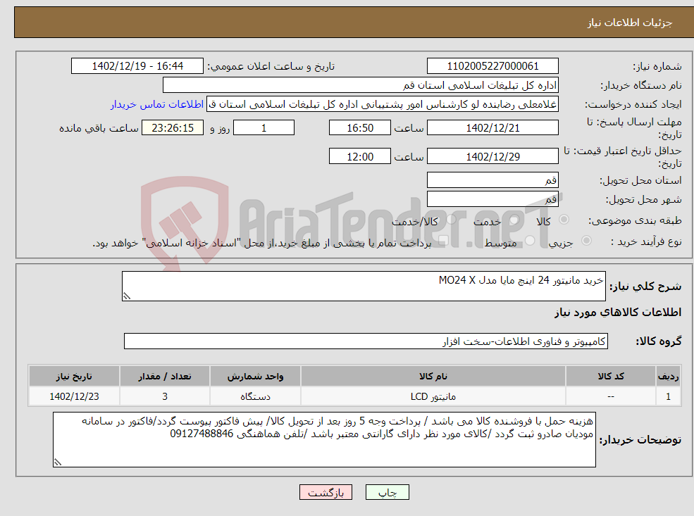 تصویر کوچک آگهی نیاز انتخاب تامین کننده-خرید مانیتور 24 اینچ مایا مدل MO24 X 