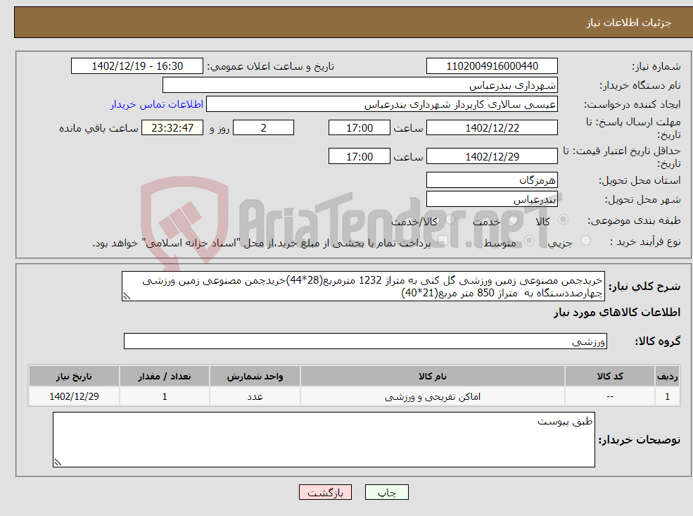 تصویر کوچک آگهی نیاز انتخاب تامین کننده-خریدچمن مصنوعی زمین ورزشی گل کنی به متراژ 1232 مترمربع(28*44)خریدچمن مصنوعی زمین ورزشی چهارصددستگاه به متراژ 850 متر مربع(21*40)